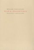 Παρα-ποιητικά, , Νικολούδης, Μιχάλης, Γαβριηλίδης, 2007