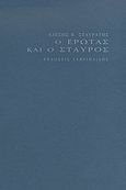 Ο έρωτας και ο σταυρός, , Σταυράτης, Αλέξης Β., Γαβριηλίδης, 2007