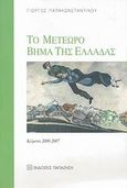 Το μετέωρο βήμα της Ελλάδας, Κείμενα 2000-2007, Παπακωνσταντίνου, Γιώργος, 1961-, Εκδόσεις Παπαζήση, 2007