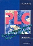 PLC, Προγραμματιζόμενοι λογικοί ελεγκτές, Πανταζής, Νικόλαος Α., Ίων, 2001