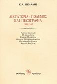 Δικτατορία, πόλεμος και πεζογραφία 1936-1944, Γιώργος Θεοτοκάς, Μ. Καραγάτσης, Στράτης Μυριβήλης, Λιλίκα Νάκου, Θανάσης Πετσάλης-Διομήδης, Παντελής Πρεβελάκης, Άγγελος Τερζάκης , Δημάδης, Κωνσταντίνος Α., Γνώση, 1991