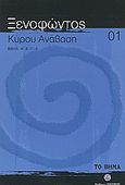 Κύρου Ανάβαση, Βιβλία Α', Β', Γ', Δ', Ξενοφών ο Αθηναίος, Ελληνικά Γράμματα, 2007