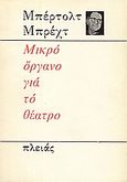 Μικρό όργανο για το θέατρο, , Brecht, Bertolt, 1898-1956, Πλειάς, 1974