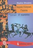 Αρχαία ελληνική γλώσσα Β΄ γυμνασίου, , Μπικάκης, Μιχάλης, Εκδοτικός Οίκος Α. Α. Λιβάνη, 2007