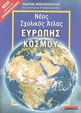 Νέος σχολικός άτλας Ευρώπης - κόσμου, , Αποστολόπουλος, Ανδρέας, Εκδοτικός Οίκος Α. Α. Λιβάνη, 2007