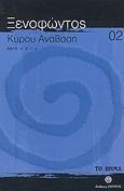 Κύρου Ανάβαση, Βιβλία Α', Β', Γ', Δ', Ξενοφών ο Αθηναίος, Ελληνικά Γράμματα, 2007