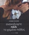 Ανακαλύψτε (πάλι) το χαμένο πάθος, Οι καλύτερες ιδέες για να ανανεώσετε τον έρωτά σας, Dosani, Sabina, Εφημερίδα &quot;Ελεύθερος Τύπος&quot;, 2007