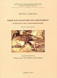 Βίωση και καταγραφή του οικονομικού, Η μαρτυρία της απομνημόνευσης: Κύκλος σεμιναρίων, Ασδραχάς, Σπύρος Ι., 1933-, Εθνικό Ίδρυμα Ερευνών (Ε.Ι.Ε.). Ινστιτούτο Νεοελληνικών Ερευνών, 2007