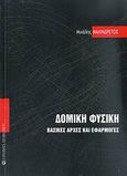 Δομική φυσική, Βασικές αρχές και εφαρμογές, Μαλινδρέτος, Μιχάλης, University Studio Press, 2007