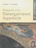 Εισαγωγή στην παλαιοχριστιανική αρχαιολογία, Ζωγραφική, Γούναρης, Γεώργιος Γ., University Studio Press, 2007