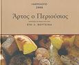 Ημερολόγιο 2008: Άρτος ο περιούσιος, Συνταγές για ψωμί, Βουτσινά, Εύη, Μίλητος, 2007