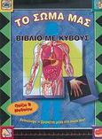 Το σώμα μας, Βιβλίο με κύβους: Ανακάλυψε τι βρίσκεται μέσα στο σώμα σου!, Gagnon, Michelle, Μίλητος, 2007