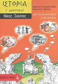 Ιστορία Γ΄ δημοτικού, Από τη μυθολογία στην ιστορία, Σιούτας, Νίκος, Εκδοτικός Οίκος Α. Α. Λιβάνη, 2007