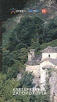 Ανεξερεύνητα Ζαγοροχώρια, , Ψημένος, Στέφανος Γ., Road Εκδόσεις Α. Ε., 2007