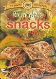 55 συνταγές για snacks, , , Μαλλιάρης Παιδεία, 2007