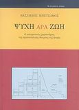 Ψυχή άρα ζωή, Ο αποφατικός χαρακτήρας της αριστοτελικής θεωρίας της ψυχής, Μπετσάκος, Βασίλειος, Αρμός, 2007