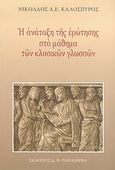 Η ανάταξη της ερώτησης στο μάθημα των κλασικών γλωσσών, , Καλοσπύρος, Νικόλαος Α. Ε., Παπαδήμας Δημ. Ν., 2007