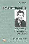 Προκόπης Πανταζής, Ένας αντάρτης και λογοτέχνης της Λέσβου: Μνήμες από την Αντίσταση στη Λέσβο, τα βιβλία του, κριτικές, παρουσιάσεις, τα γράμματα της φυλακής, ανέκδοτα διηγήματα, Ταστάνης, Άρης, ΚΨΜ, 2007