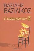 Η απολογία του Ζ, , Βασιλικός, Βασίλης, 1934-, Εμπειρία Εκδοτική, 2007