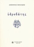 Υδροβάτης, , Μουζάκης, Δημήτριος Γ., Δωδώνη, 2007