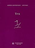 Ένα, , Κουτσούκου - Αργυράκη, Ασημίνα, Δωδώνη, 2007
