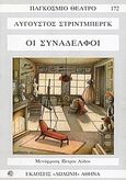 Οι συνάδελφοι, Κωμωδία σε τέσσερεις πράξεις, Strindberg, August, 1849-1912, Δωδώνη, 2007
