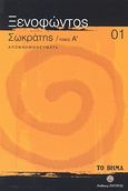 Σωκράτης Α': Απομνημονεύματα, , Ξενοφών ο Αθηναίος, Ελληνικά Γράμματα, 2007