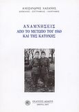 Αναμνήσεις από το μέτωπο του 1940 και της Κατοχής, , Λαζάνης, Αλέξανδρος Γ., Δωδώνη, 2007