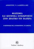 Φιλοσοφία και κοινωνικά συγκεκριμένο στον &quot;Πολιτικό&quot; του Πλάτωνα, Η περίπτωση της ανομοιότητος ή διαφοράς, Λαμπρέλλης, Δημήτρης Ν., Δωδώνη, 2007