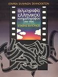 Φιλμογραφία ελληνικού κινηματογράφου 1914-1984, , Βαλούκος, Στάθης, Εταιρεία Ελλήνων Σκηνοθετών, 1984