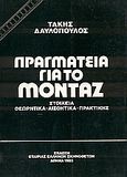 Πραγματεία για το μοντάζ, Στοιχεία θεωρητικά, αισθητικά, πρακτικής, Δαυλόπουλος, Τάκης, Εταιρεία Ελλήνων Σκηνοθετών, 1985