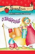 Ο ζηλιαρούλης, , Καμαράτου - Γιαλλούση, Ειρήνη, Ψυχογιός, 2007