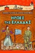 Ήρωες της Ελλάδας, , Συλλογικό έργο, Ψυχογιός, 2007