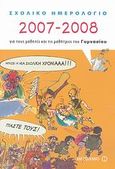 Σχολικό ημερολόγιο 2007-2008, Για τους μαθητές και τις μαθήτριες του γυμνασίου, , Μεταίχμιο, 2007