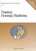 Τεστ δεξιοτήτων ΑΣΕΠ: Γνώσεις γενικής παιδείας, , Ομάδα Εκπαιδευτικών - Παιδαγωγών, Πελεκάνος, 2007