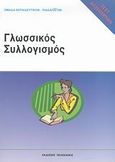 Τεστ δεξιοτήτων ΑΣΕΠ: Γλωσσικός συλλογισμός, , Ομάδα Εκπαιδευτικών - Παιδαγωγών, Πελεκάνος, 2007