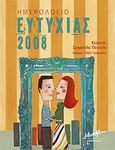 Ημερολόγιο ευτυχίας 2008, , Παντελή, Σμαρούλα, Μίνωας, 2007