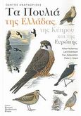 Τα πουλιά της Ελλάδας, της Κύπρου και της Ευρώπης, , Svensson, Lars, Ελληνική Ορνιθολογική Εταιρεία, 2007