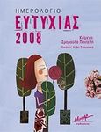 Ημερολόγιο ευτυχίας 2008, , Παντελή, Σμαρούλα, Μίνωας, 2007