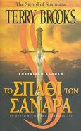 Το σπαθί των Σανάρα, Επετειακή έκδοση, Brooks, Terry, Anubis, 2007
