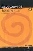Σωκράτης Α΄: Απομνημονεύματα, , Ξενοφών ο Αθηναίος, Ελληνικά Γράμματα, 2007