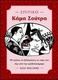 Σπιτικό κάμα σούτρα, 50 τρόποι να ξελογιάσεις το ταίρι σου έξω από την κρεβατοκάμαρα, Williams, Alex, 19-, Κεστός, 2007