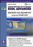 Επεξεργασία κειμένου ελληνικό Word 2003, Οδηγός επιτυχίας για το δίπλωμα ECDL Advanced, Γουλτίδης, Χρήστος, Κλειδάριθμος, 2007