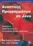 Ανάπτυξη προγραμμάτων σε Java, Αφαιρέσεις, προδιαγραφές και αντικειμενοστρεφής σχεδιασμός, Liskov, Barbara, Κλειδάριθμος, 2007