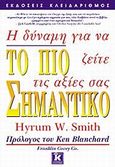 Το πιο σημαντικό, Η δύναμη για να ζείτε τις αξίες σας, Smith, Hyrum W., Κλειδάριθμος, 2007