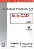 Δημιουργία μοντέλων 3D, AutoCAD 2008, Κορδώνιας, Βασίλης, Κλειδάριθμος, 2007