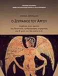 Ο ζωγράφος του Άργου, Συμβολή στην έρευνα της βοιωτικής ερυθρόμορφης κεραμικής στο β΄ μισό του 5ου αιώνα π.Χ., Αβρονιδάκη, Χριστίνα, Υπουργείο Πολιτισμού. Ταμείο Αρχαιολογικών Πόρων και Απαλλοτριώσεων, 2007