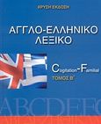 Αγγλο-ελληνικό λεξικό: Χρυσή έκδοση, Cogitation - Familial, Τσαμπουνάρας, Παναγιώτης, Ελευθεροτυπία, 2007