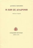 Η ζωή ως διαδρομή, Δοκίμια αιχμής, Μαγκλιβέρας, Διονύσης Κ., Εκδόσεις των Φίλων, 2007