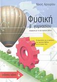 Φυσική Β΄ γυμνασίου, , Αργυρίου, Νικόλας Μ., Εκδοτικός Οίκος Α. Α. Λιβάνη, 2007